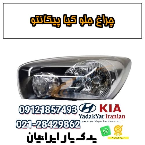 چراغ جلو کیا پیکانتو