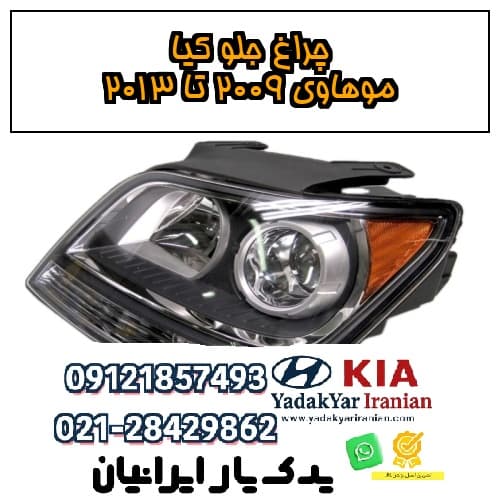چراغ جلو کیا موهاوی ۲۰۰۹ تا ۲۰۱۳