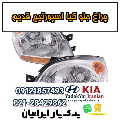 چراغ جلو کیا اسپورتیج قدیم