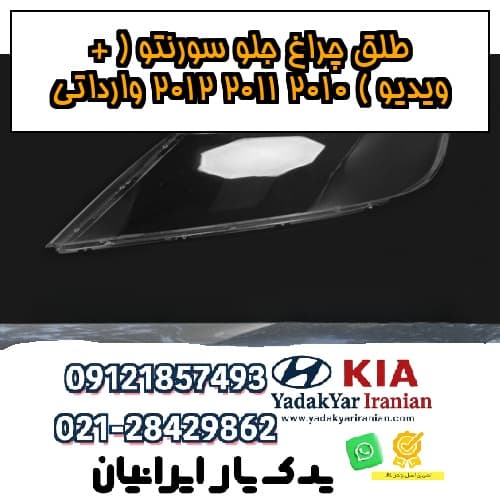 طلق چراغ جلو سورنتو ( + ویدیو ) 2010 2011 2012 وارداتی