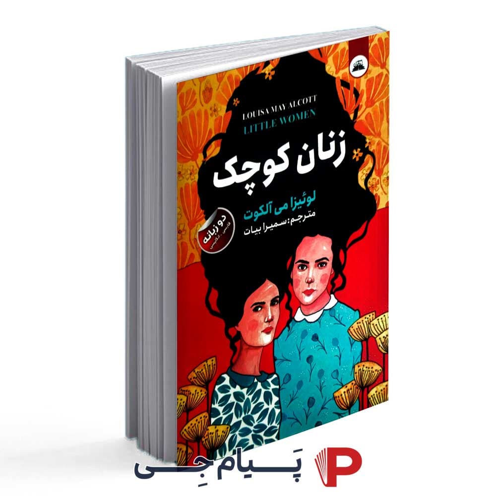 کتاب زنان کوچک – نشر ایرمان