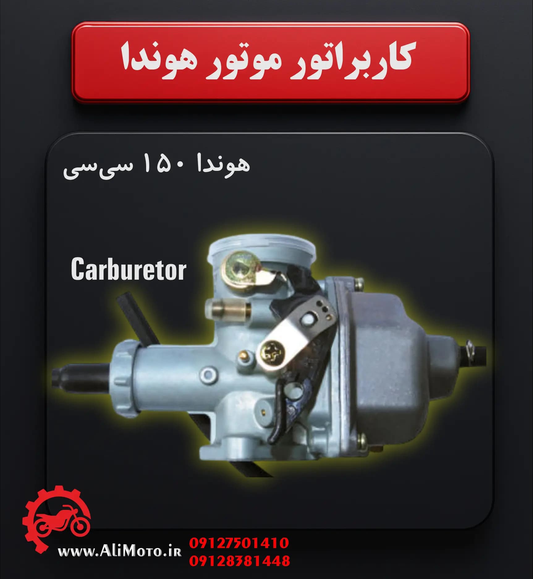 کاربراتور موتور هوندا 150 سی‌سی، راپیدو، انرژی و مشابه آنها — تصویر ۲
