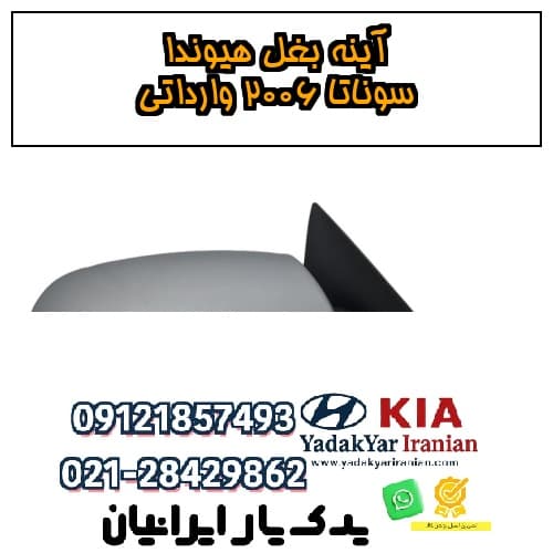 آینه بغل هیوندا سوناتا ۲۰۰۶ وارداتی