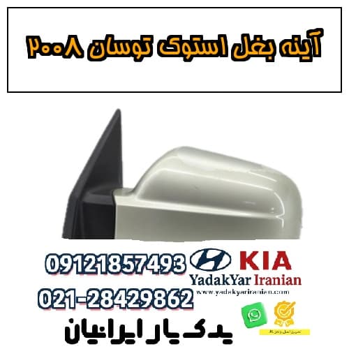 آینه بغل استوک توسان ۲۰۰۸