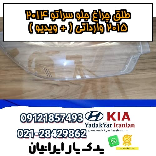 طلق چراغ جلو سراتو 2014 2015 وارداتی ( + ویدیو )