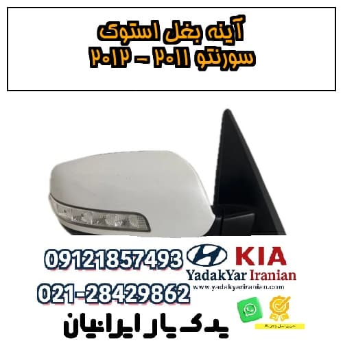 آينه بغل استوک سورنتو ۲۰۱۱ – ۲۰۱۲