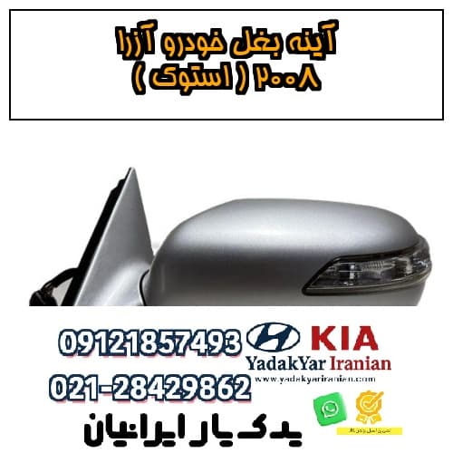 آینه‌ بغل خودرو آزرا 2008 ( استوک )