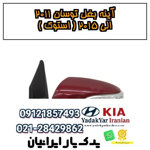 آینه بغل توسان 2011 الی 2015 ( استوک )