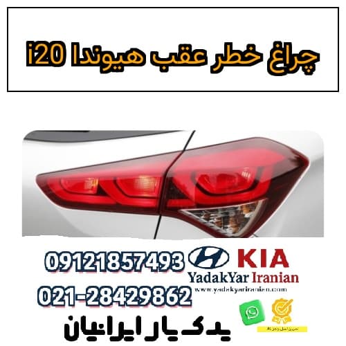 چراغ خطر عقب هیوندا i20