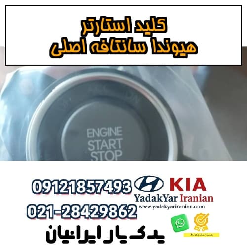 کلید استارتر هیوندا سانتافه اصلی