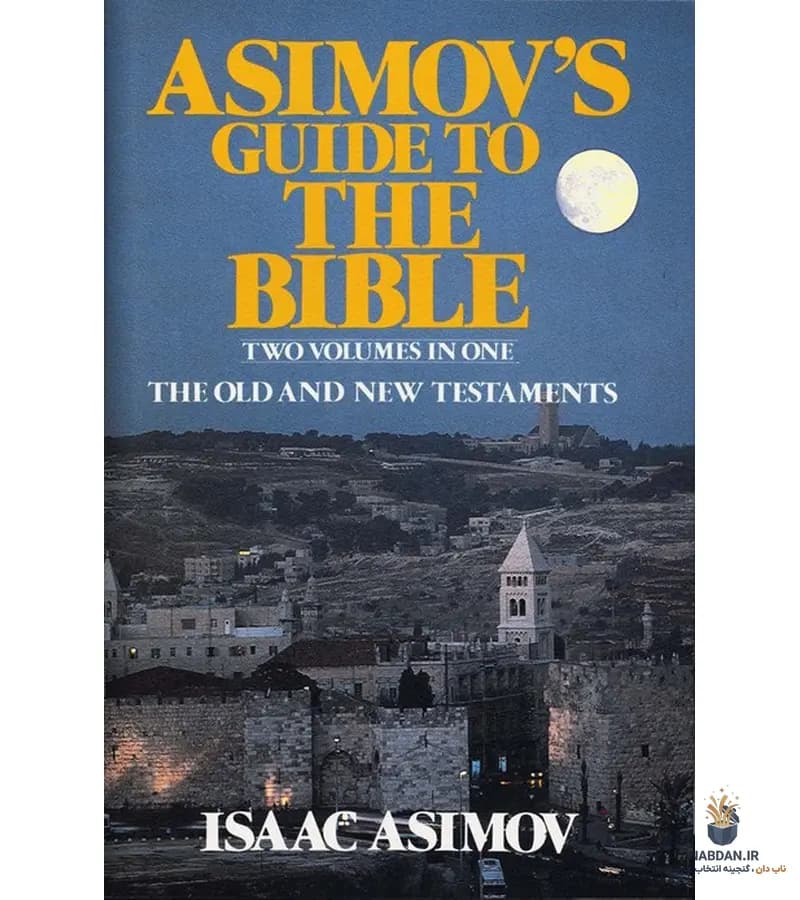 کتاب Asimov’s Guide to the Bible Volume 1 (راهنمای آسیموف برای کتاب مقدس جلد ۱) نسخه انگلیسی PDF | آیزاک آسیموف