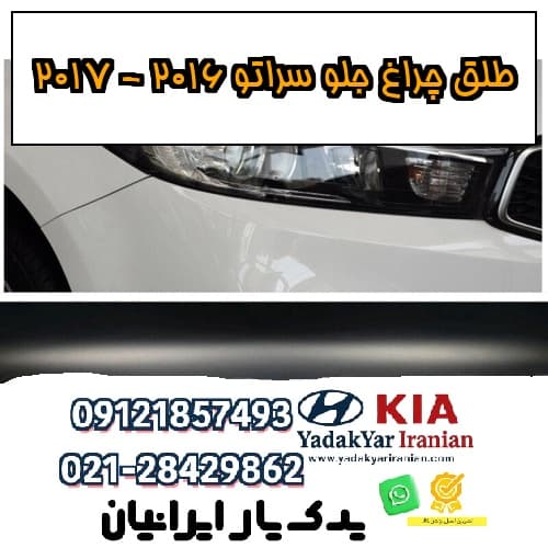طلق چراغ جلو سراتو 2016 – 2017
