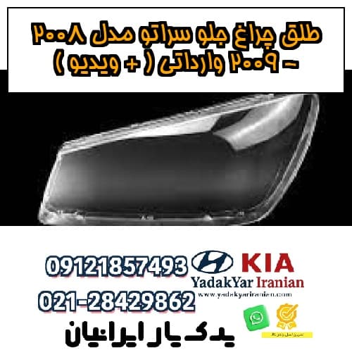طلق چراغ جلو سراتو مدل 2008 – 2009 وارداتی ( + ویدیو )