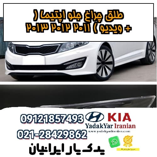 طلق چراغ جلو اپتیما ( + ویدیو ) 2011 2012 2013