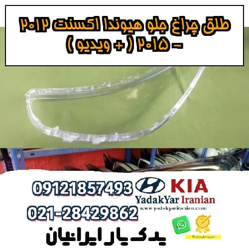 طلق چراغ جلو هیوندا اکسنت 2012 – 2015 ( + ویدیو )