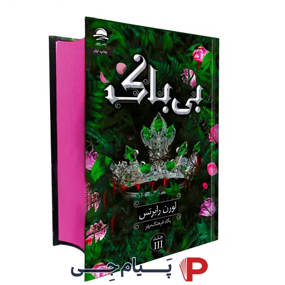 کتاب بی باک – انتشارات داهی
