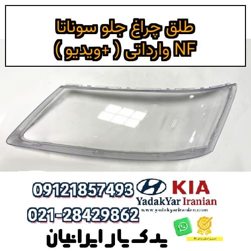 طلق چراغ جلو سوناتا NF وارداتی ( +ویدیو )