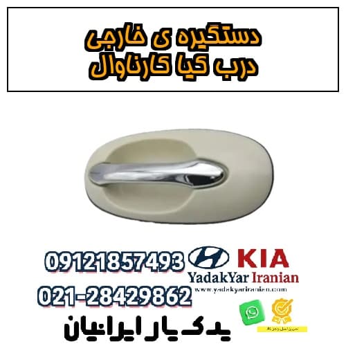 دستگیره ی خارجی درب کیا کارناوال