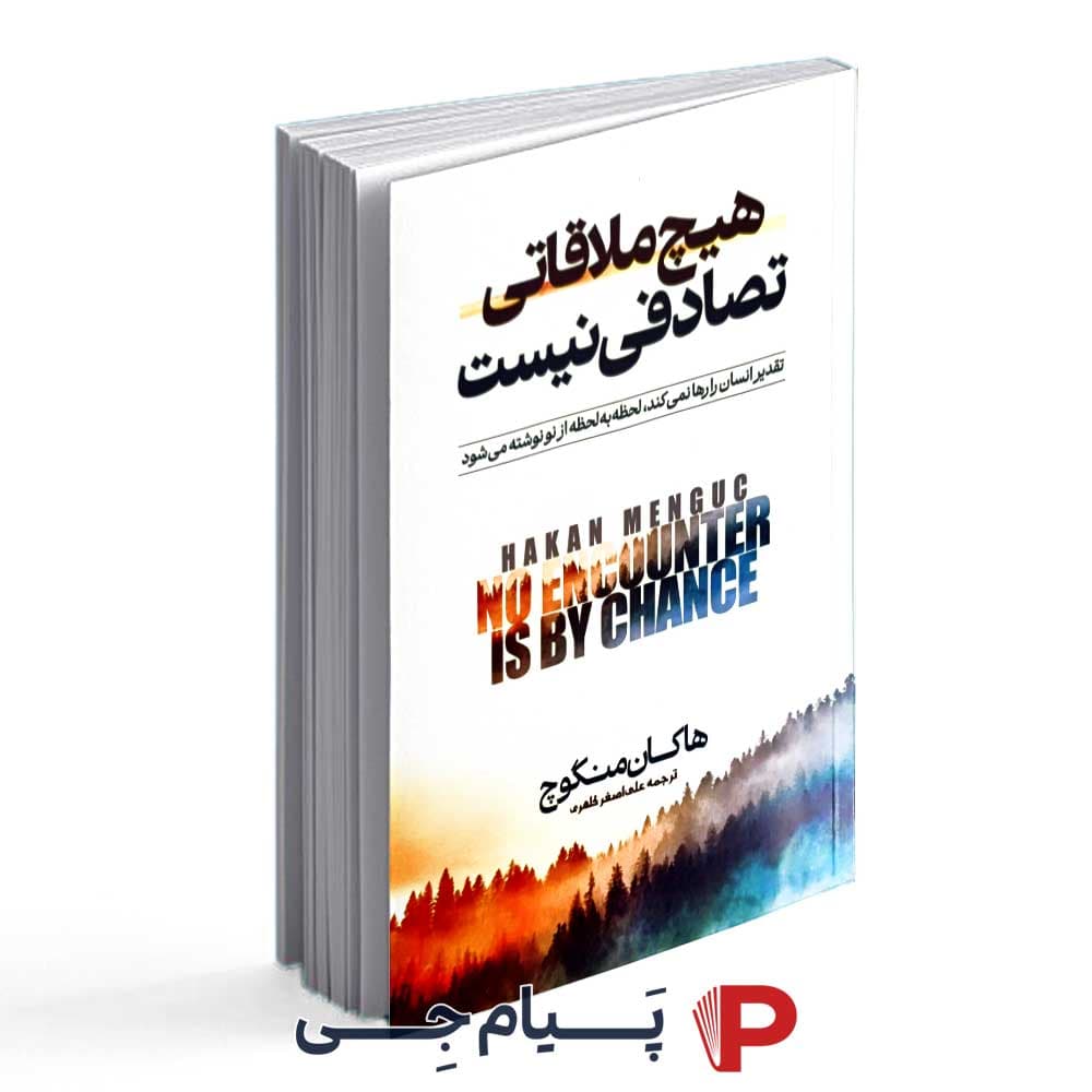 کتاب هیچ ملاقاتی تصادفی نیست – انتشارات آراستگان