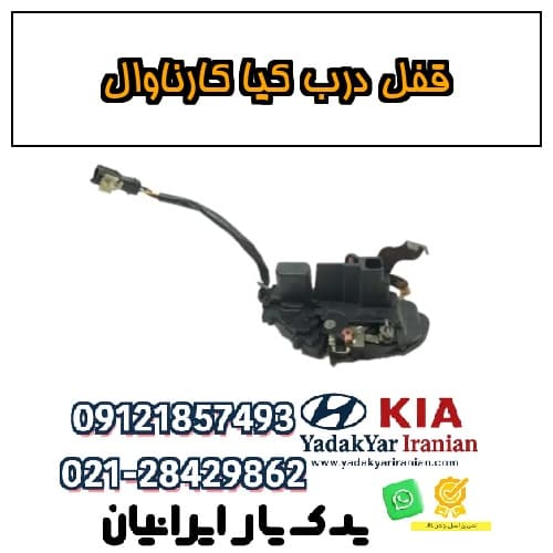 قفل درب کیا کارناوال