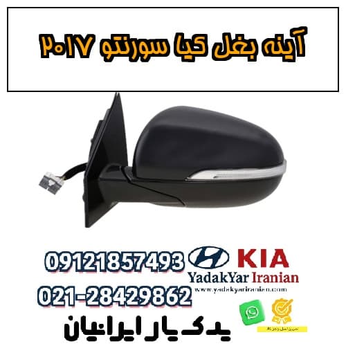 آینه بغل کیا سورنتو ۲۰۱۷