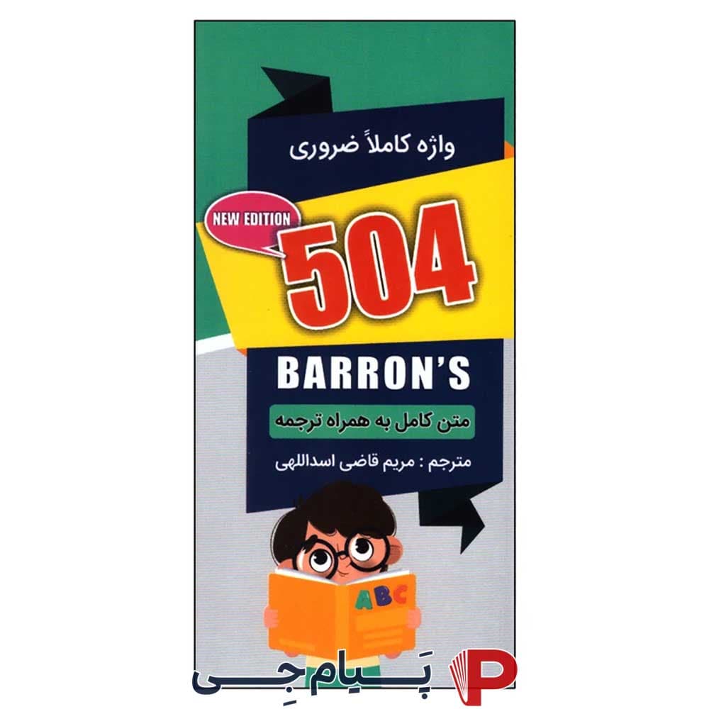 504 واژه کاملا ضروری ( متن کامل به همراه ترجمه ) – انتشارات ارتباط نوین