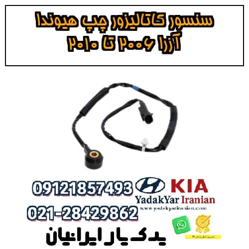 سنسور کاتالیزور چپ هیوندا آزرا ۲۰۰۶ تا ۲۰۱۰