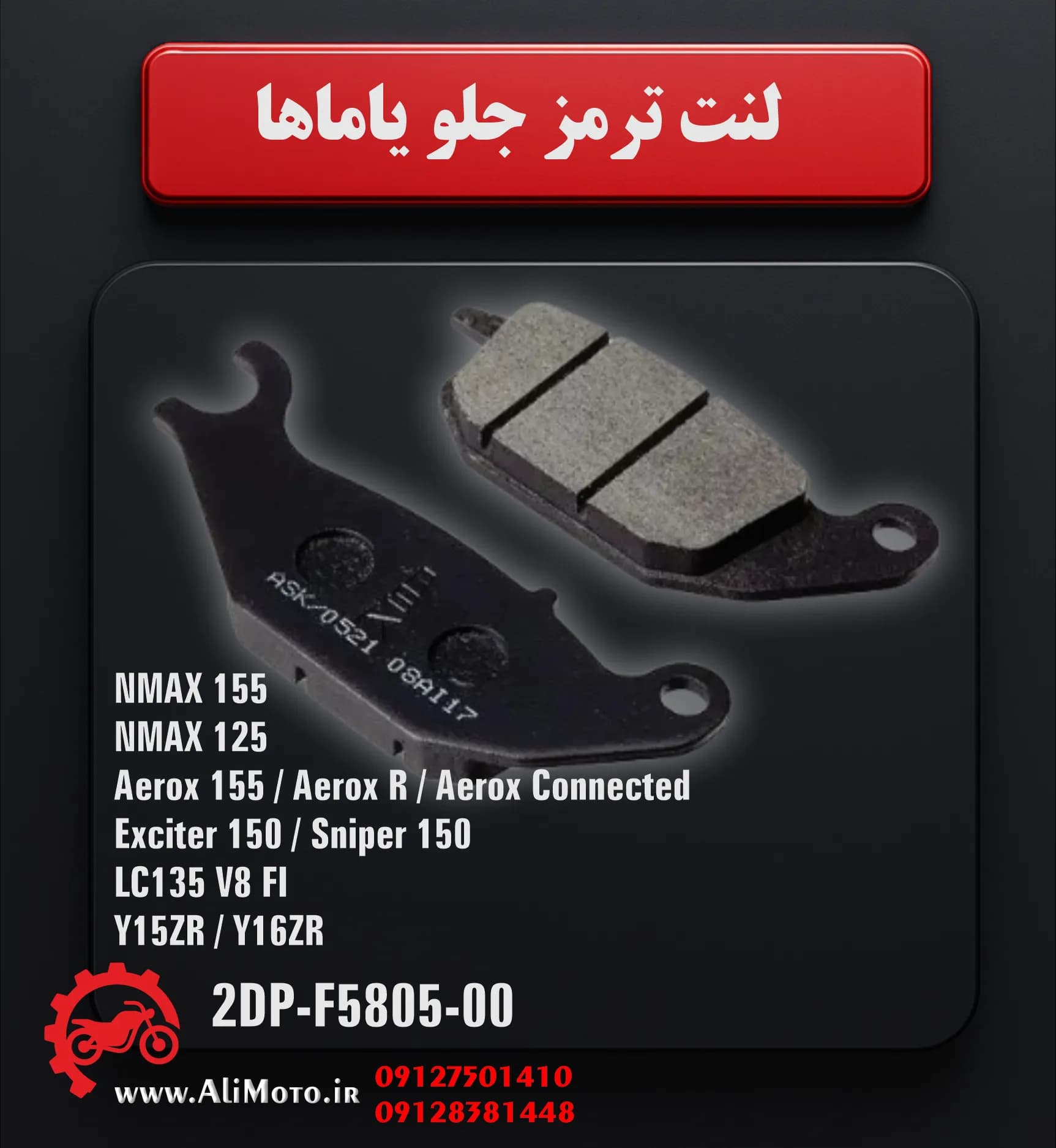 لنت ترمز جلو اصلی یاماها آیروکس Aerox 155 — تصویر ۲
