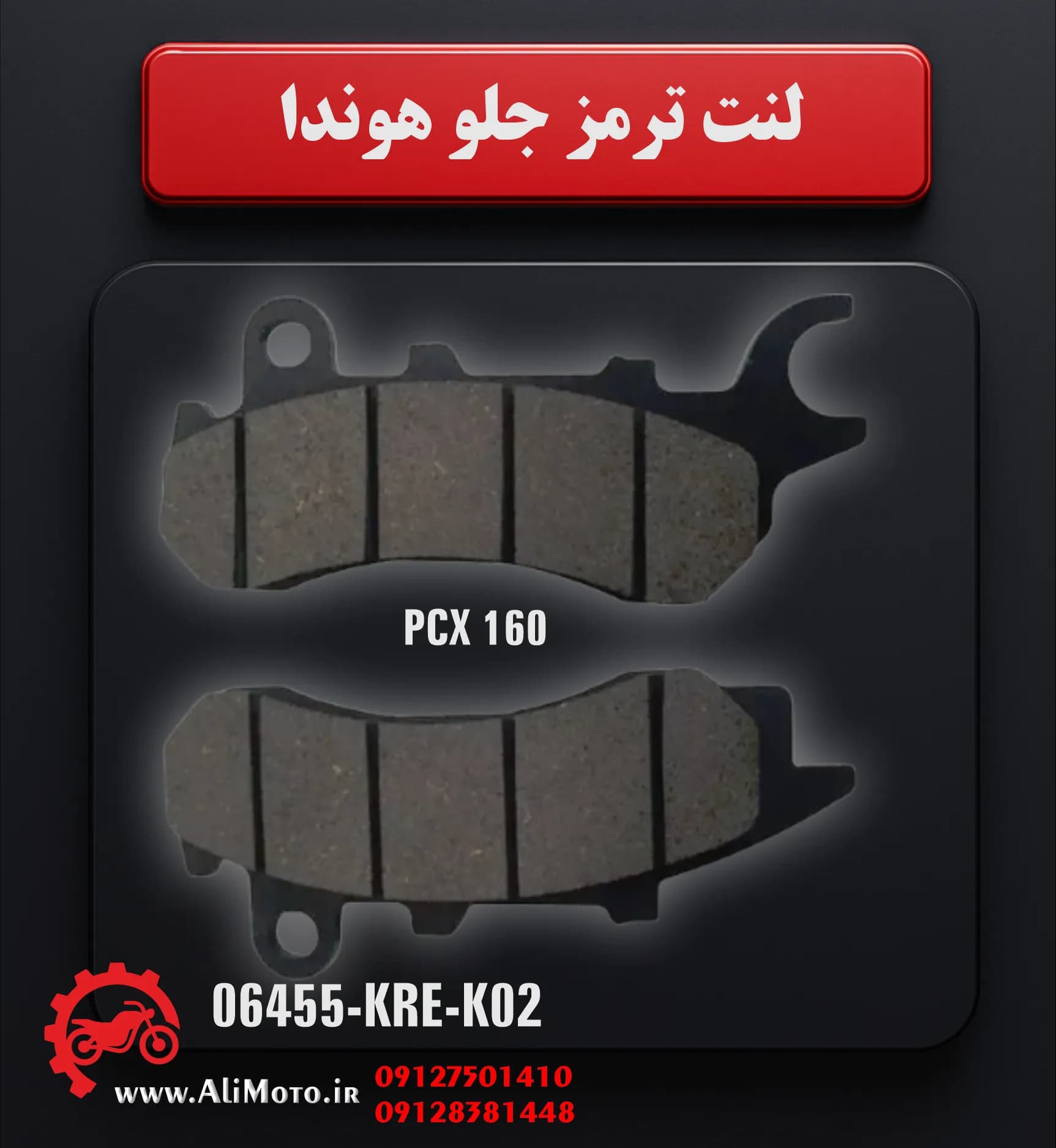لنت ترمز جلو اصلی هوندا PCX 160 — تصویر ۲