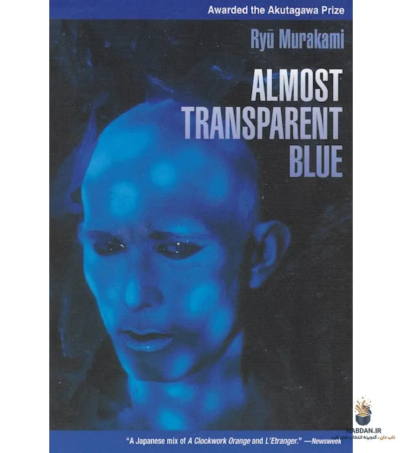 کتاب Almost Transparent Blue (آبی تقریبا شفاف) نسخه انگلیسی PDF | ریو موراکامی