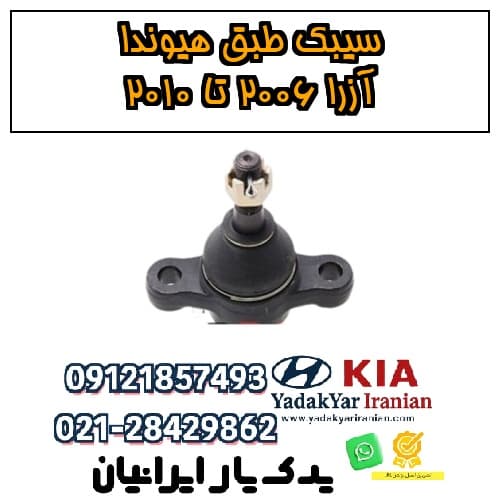 سیبک طبق هیوندا آزرا ۲۰۰۶ تا ۲۰۱۰