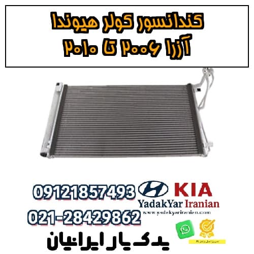 کندانسور کولر هیوندا آزرا ۲۰۰۶ تا ۲۰۱۰