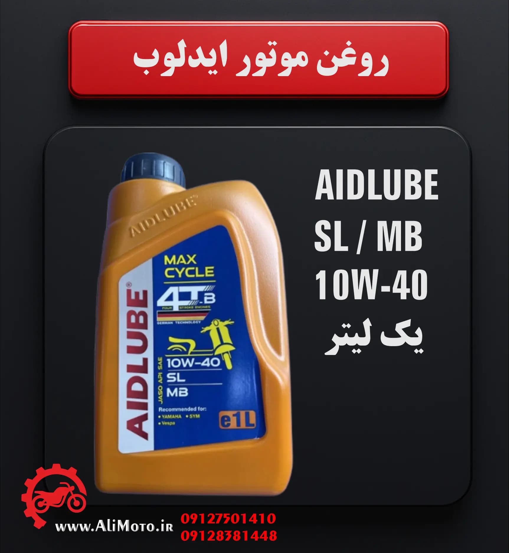 روغن موتور ایدلوب AIDLUBE 10W-40 SL فول سنتتیک مخصوص موتورهای دنده‌ای — تصویر ۲