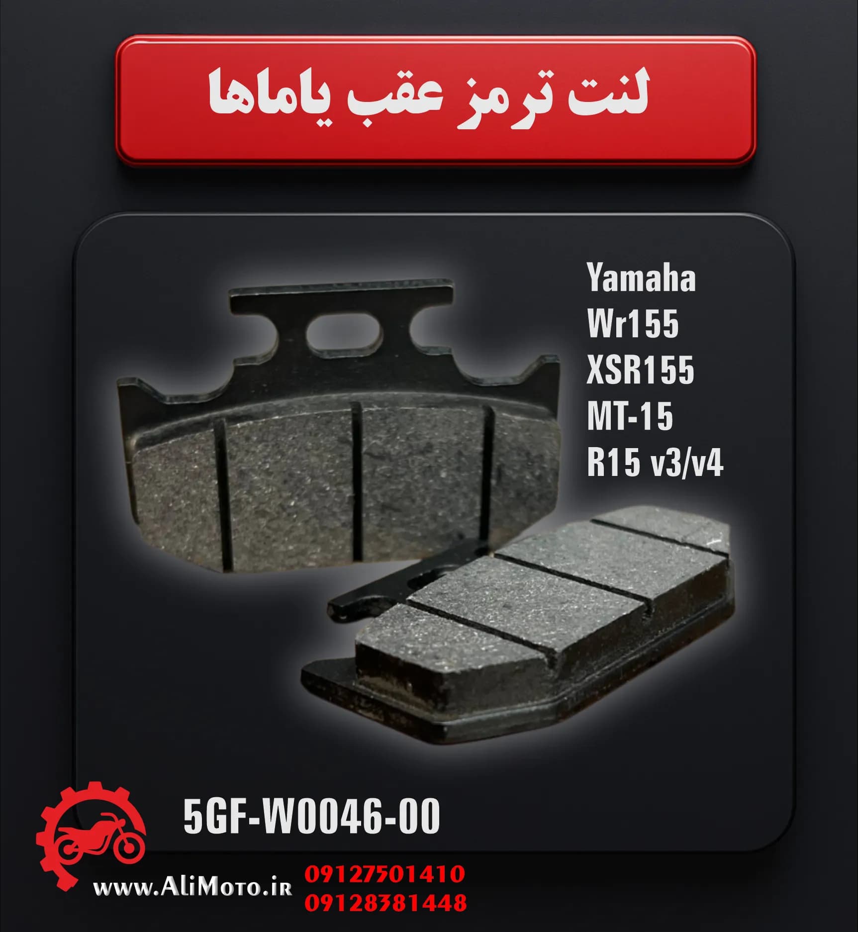 لنت ترمز چرخ عقب اصل برای WR155 / XSR / MT15 / R15 — تصویر ۳