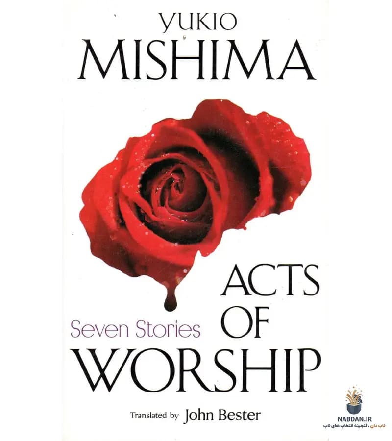 کتاب Acts of Worship (آیین‌های پرستش) نسخه انگلیسی PDF | یوکیو میشیما