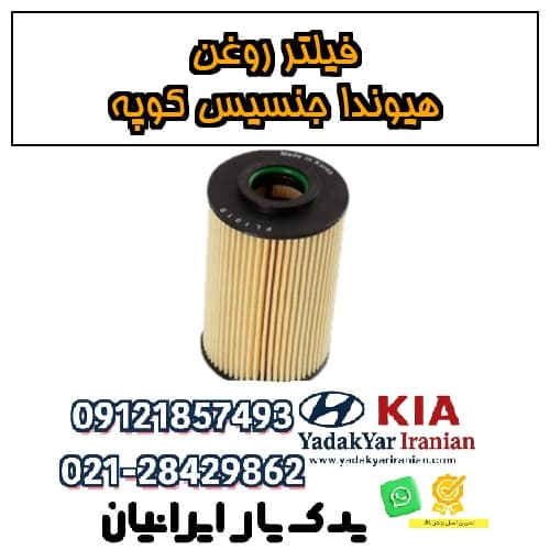 فیلتر روغن هیوندا جنسیس کوپه