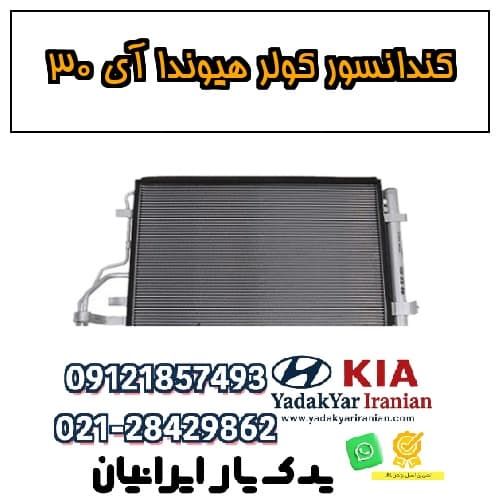 کندانسور کولر هیوندا آی ۳۰