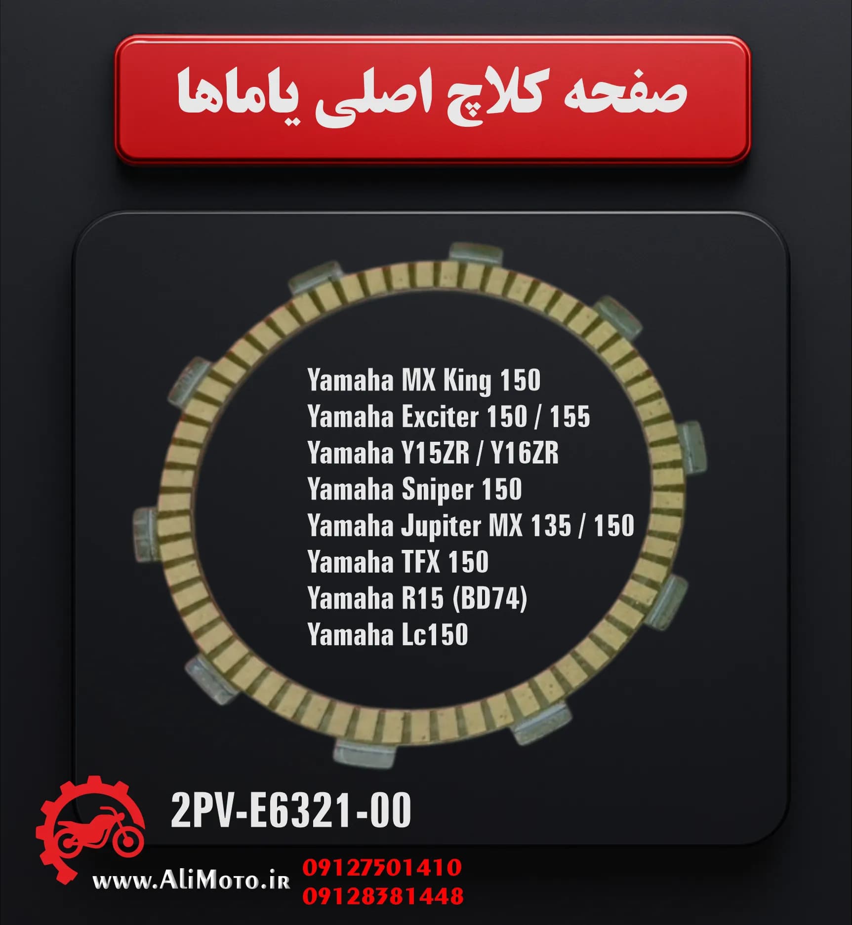 صفحه کلاچ اصلی یاماها MX KING و مدل‌های مشابه — تصویر ۳