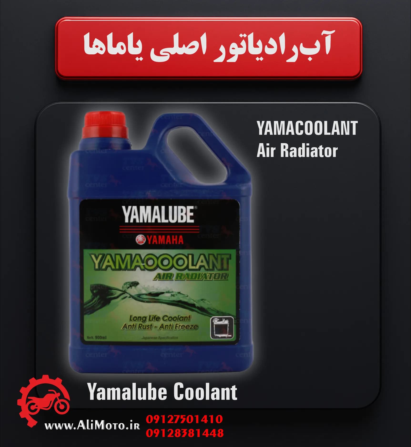 آب رادیاتور اصلی یاماها Yamalube Coolant (یامالوب کولانت) — تصویر ۳