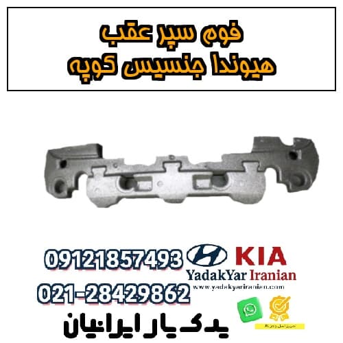 فوم سپر عقب هیوندا جنسیس کوپه