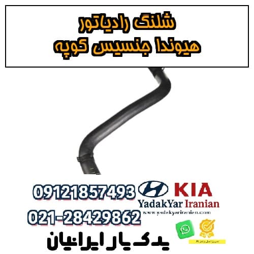 شلنگ رادیاتور هیوندا جنسیس کوپه