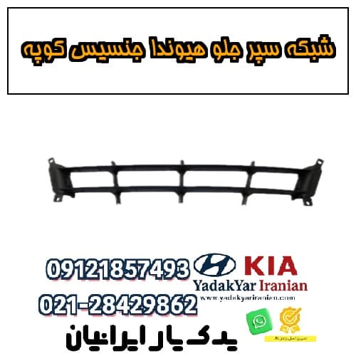 شبکه سپر جلو هیوندا جنسیس کوپه