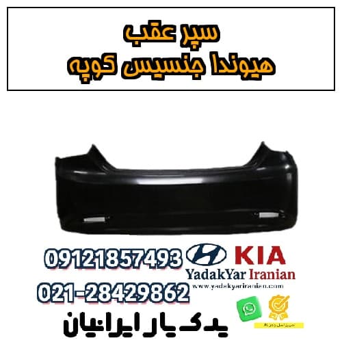 سپر عقب هیوندا جنسیس کوپه