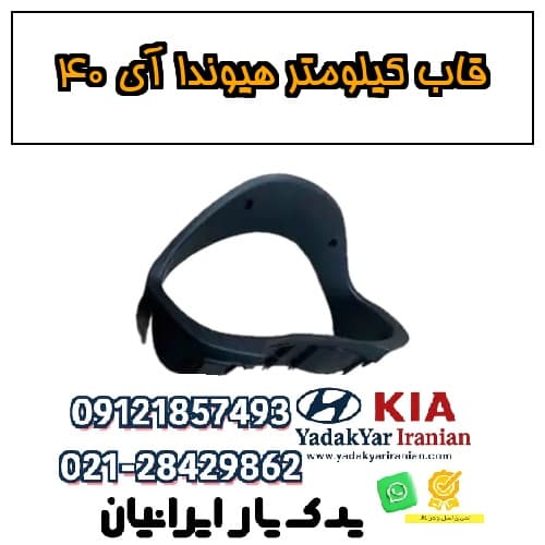 قاب کیلومتر هیوندا آی ۴۰