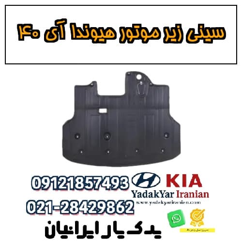 سینی زیر موتور هیوندا آی ۴۰