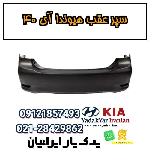سپر عقب هیوندا آی ۴۰