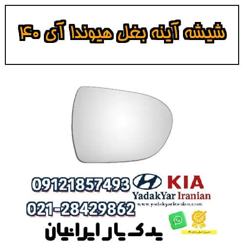 شیشه آینه بغل هیوندا آی ۴۰