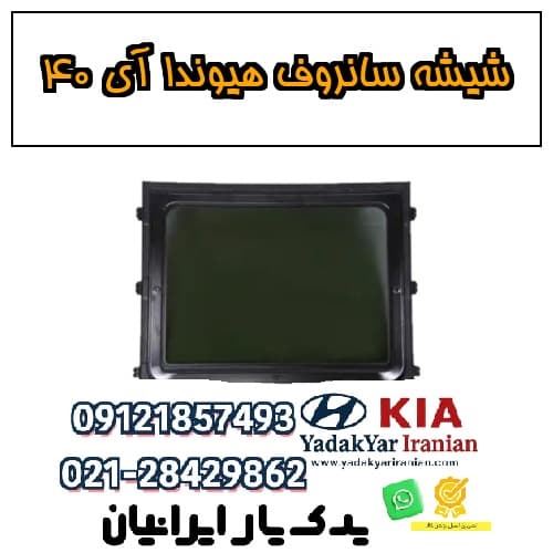 شیشه سانروف هیوندا آی ۴۰