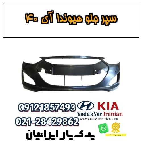 سپر جلو هیوندا آی ۴۰
