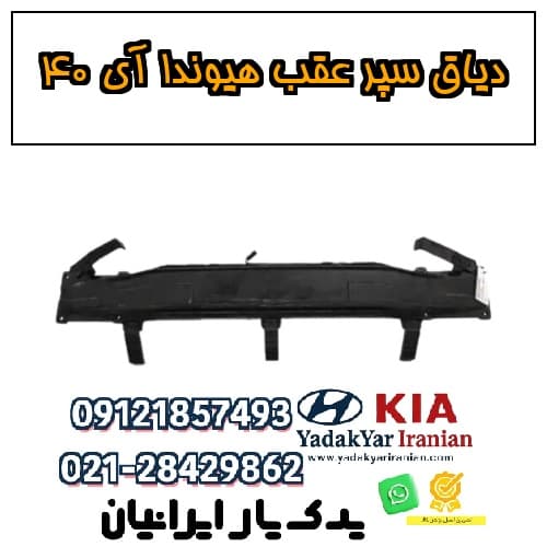دیاق سپر عقب هیوندا آی ۴۰